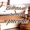  Щирі вітання з нагоди професійного свята — Дня юриста!
